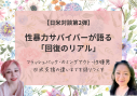 【日米対談】性暴力サバイバーが語る「被害のリアル」 (4)