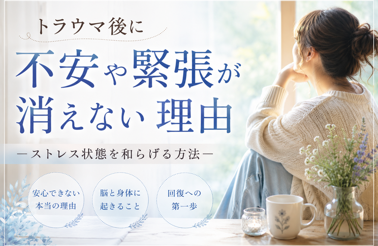 トラウマ後に不安や緊張が消えない理由と解消法｜豊中市のカウンセリングなら「こころケアWith」