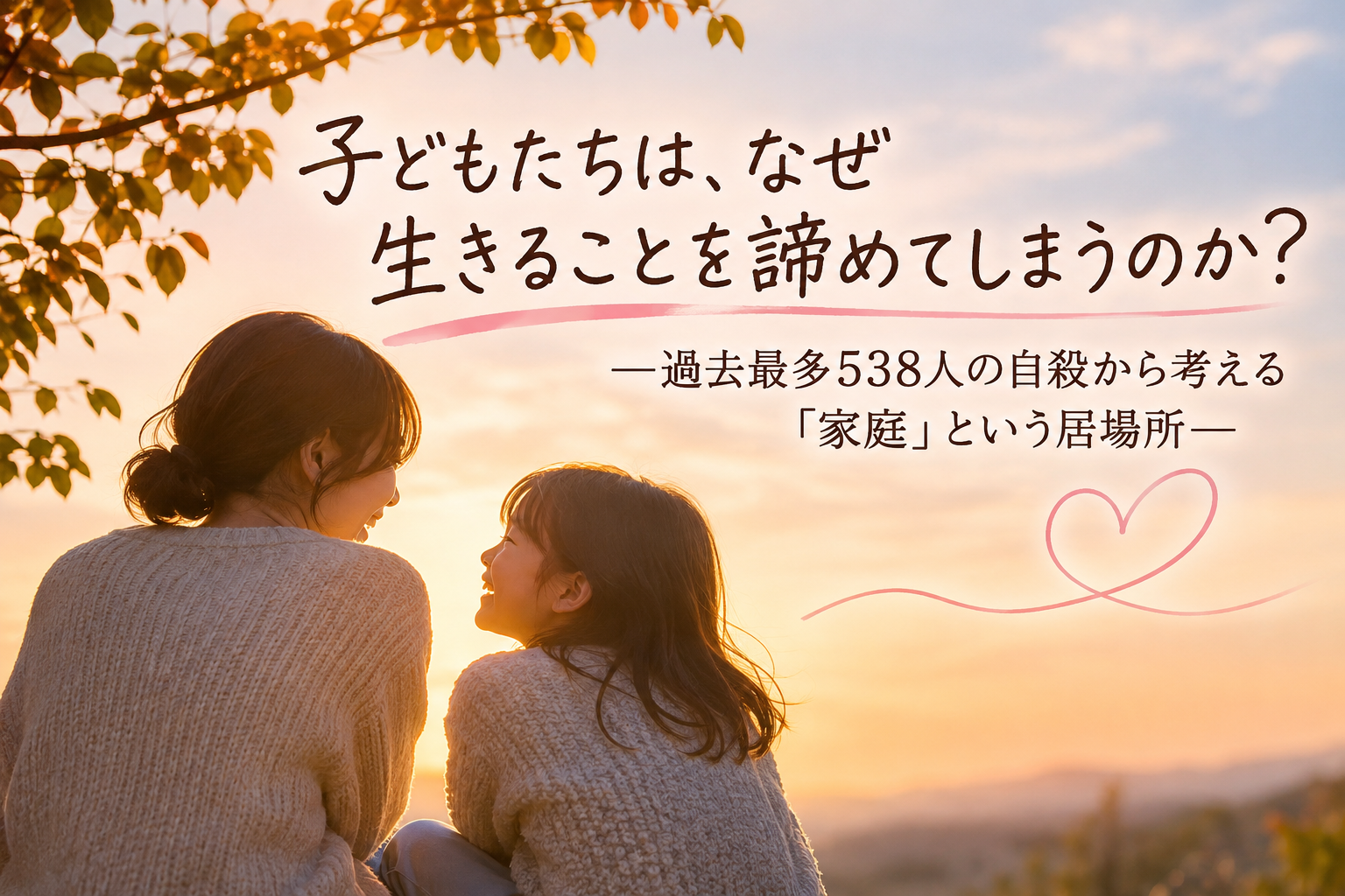 夕焼けに笑う親子と「家庭」の居場所